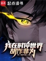 我在時停世界胡作非爲