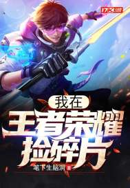 我在王者榮耀撿碎片