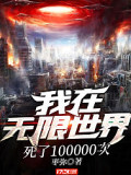 我在無限世界死了100000次