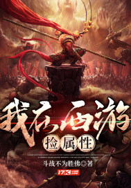 我在西遊撿屬性