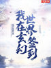 我在玄幻世界簽到