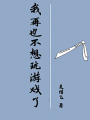 我再也不想玩遊戲了