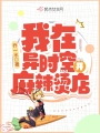 我在異時空開麻辣燙店