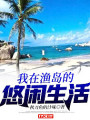 我在漁島的悠閒生活