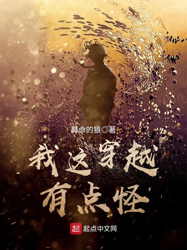 我這穿越有點怪