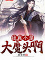 我真不是大魔頭啊