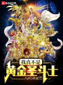 我真不是黃金聖鬥士