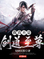 我真不是劍道至尊