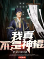我真不是神棍