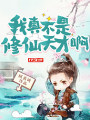 我真不是修仙天才啊