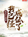 我真不知道我已經成仙了