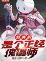 我真的是個正經傀儡師