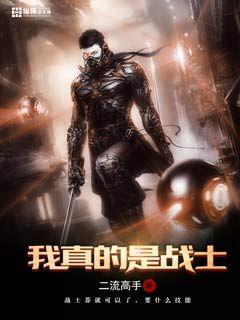 我真的是戰士