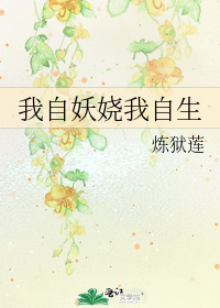 我自妖嬈我自生