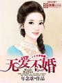 無愛不婚