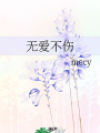 無愛不傷