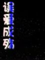 誤愛成殤