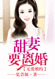 無愛婚約，甜妻要離婚