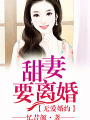無愛婚約，甜妻要離婚