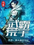 武霸荒宇