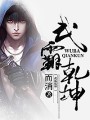 武霸乾坤