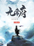无常府
