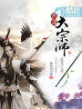 武道大宗師