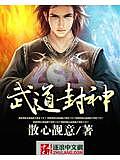 武道封神