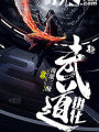 武道進化
