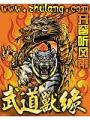武道獸緣