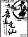 吾道無仙