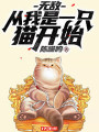 無敵：從我是一隻貓開始