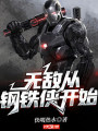 無敵從鋼鐵俠開始