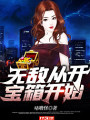 無敵從開寶箱開始
