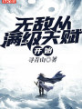 無敵從滿級天賦開始