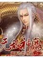 無敵神魔