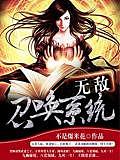 無敵召喚系統(tǒng)