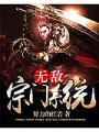 無敵宗門系統