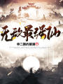 無敵最強仙