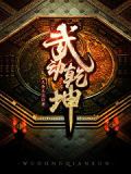 武動幹坤