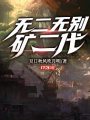 無二無別礦二代