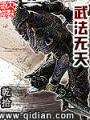 武法無天