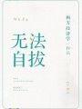 無法自拔