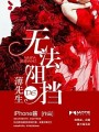 無法阻擋的薄先生