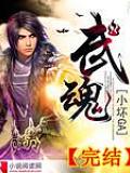 武魂(小壞GA)