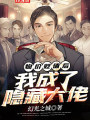 物價貶值後，我成了隱藏大佬