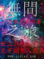 无间之旅
