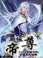無極帝尊