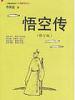 悟空传