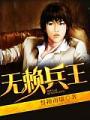 無賴兵王